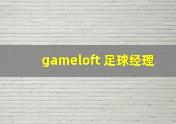 gameloft 足球经理